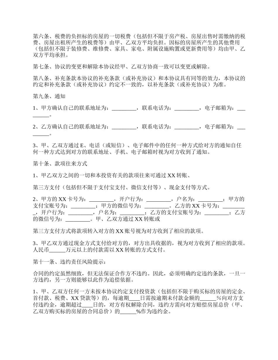 不动产投资合作协议书通用版.docx_第2页