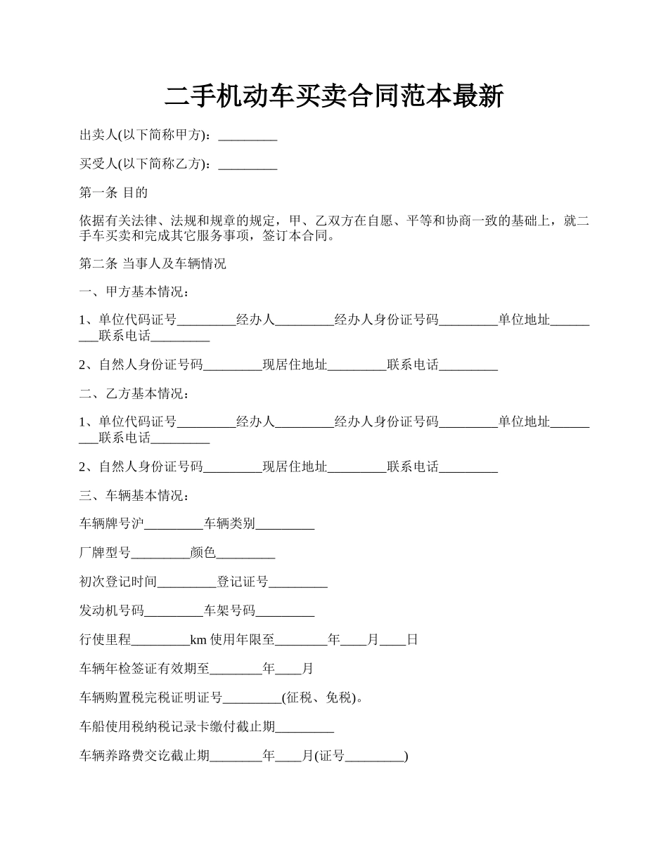 二手机动车买卖合同范本最新.docx_第1页