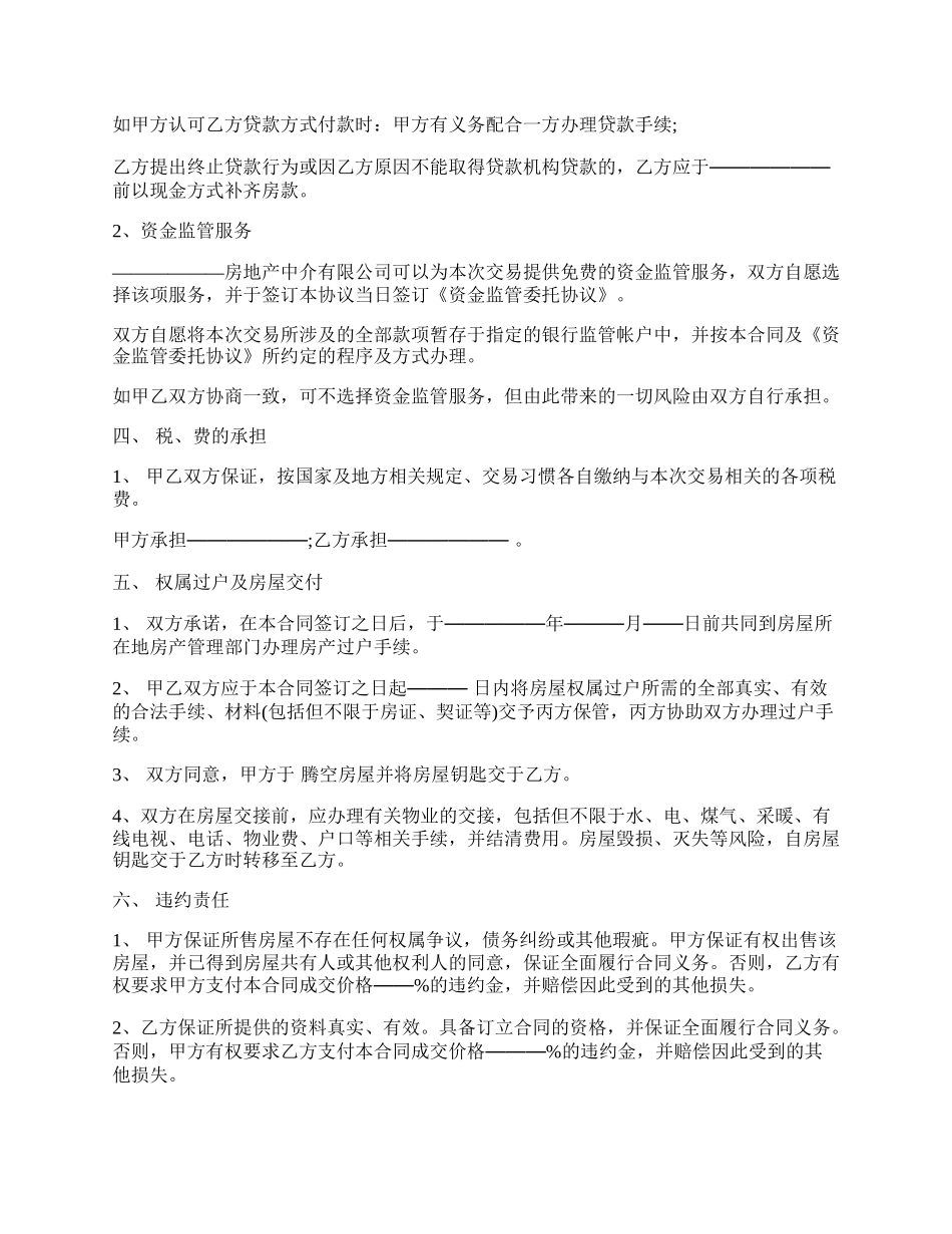 房屋中介居间合同协议书范本.docx_第2页