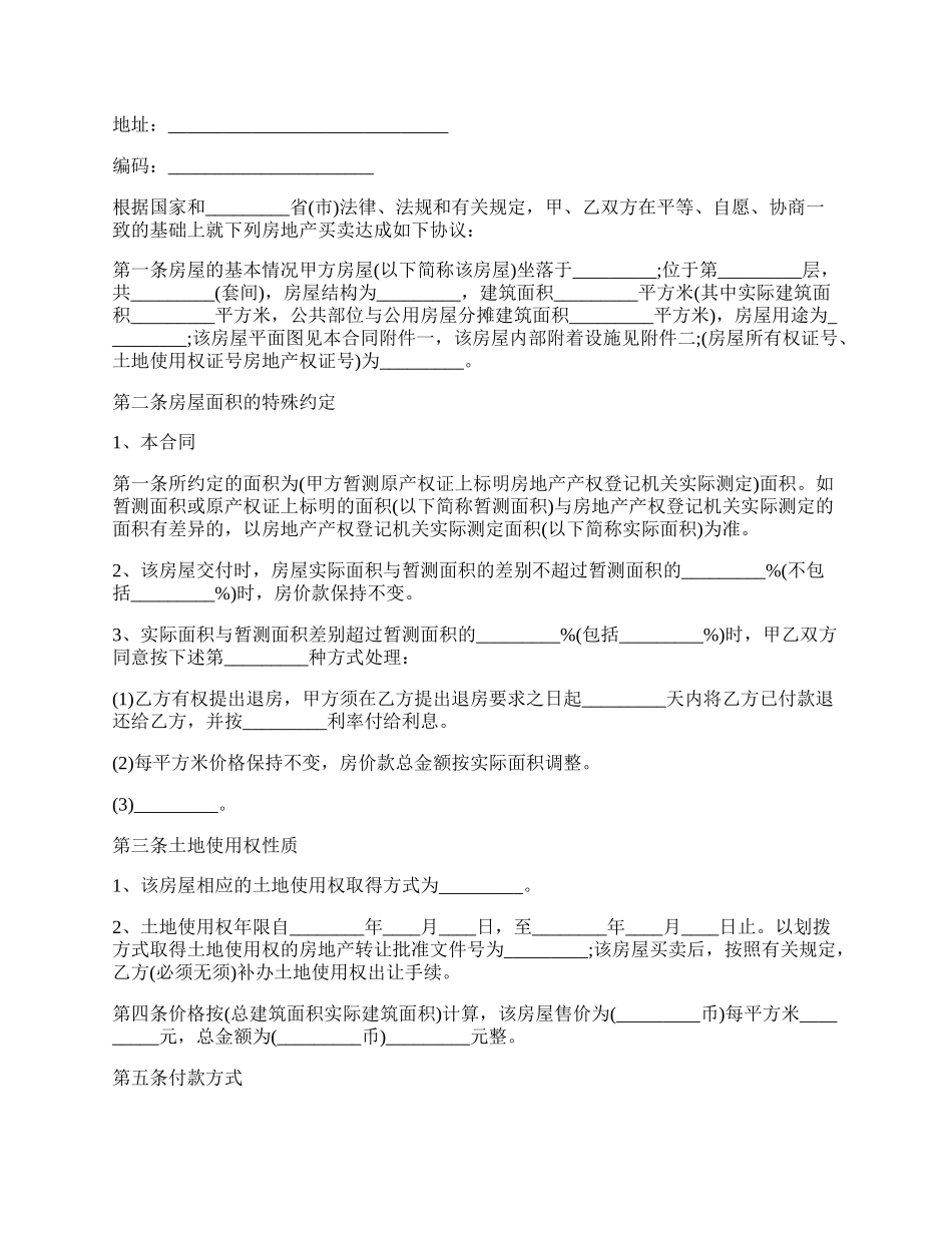 农村房屋买卖通用版合同书.docx_第2页