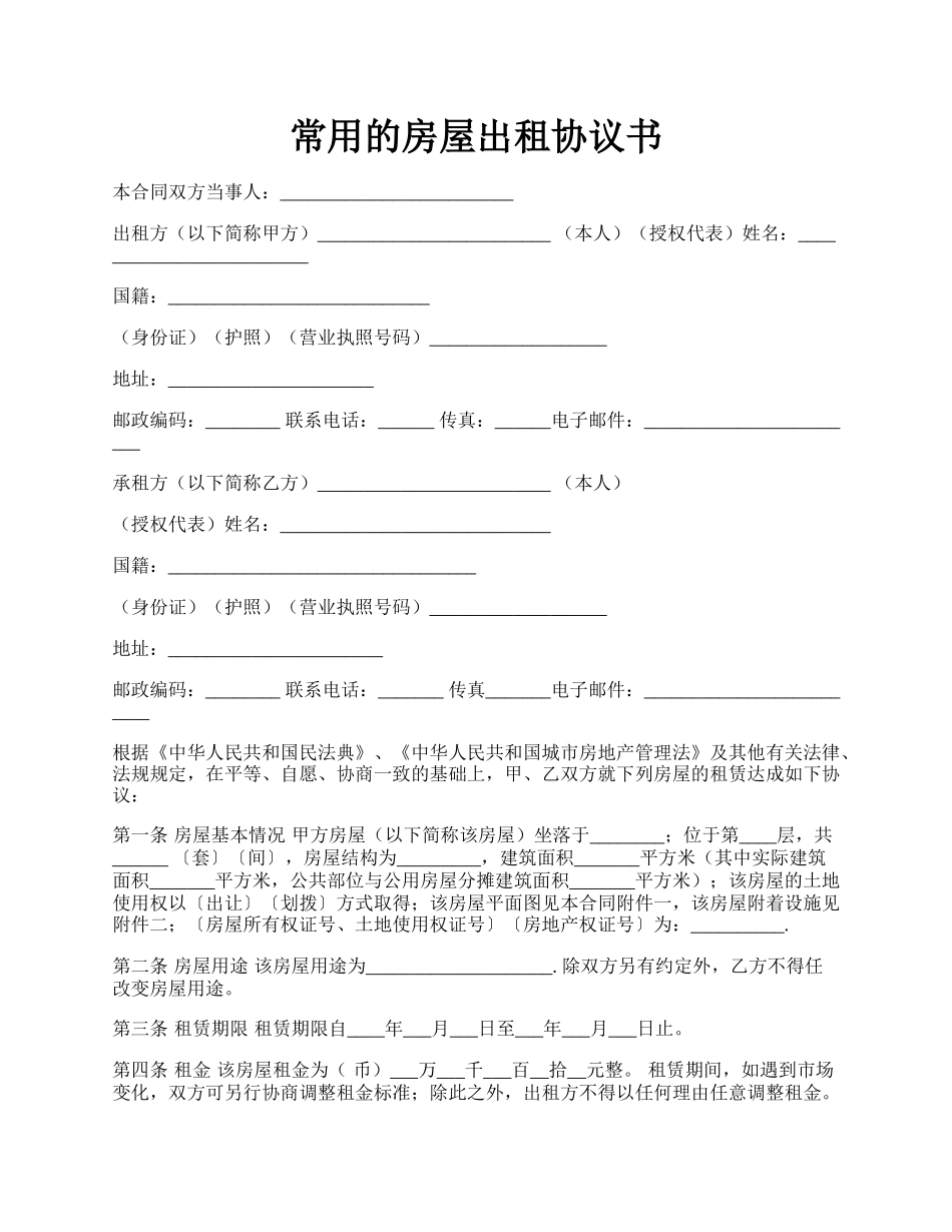 常用的房屋出租协议书.docx_第1页