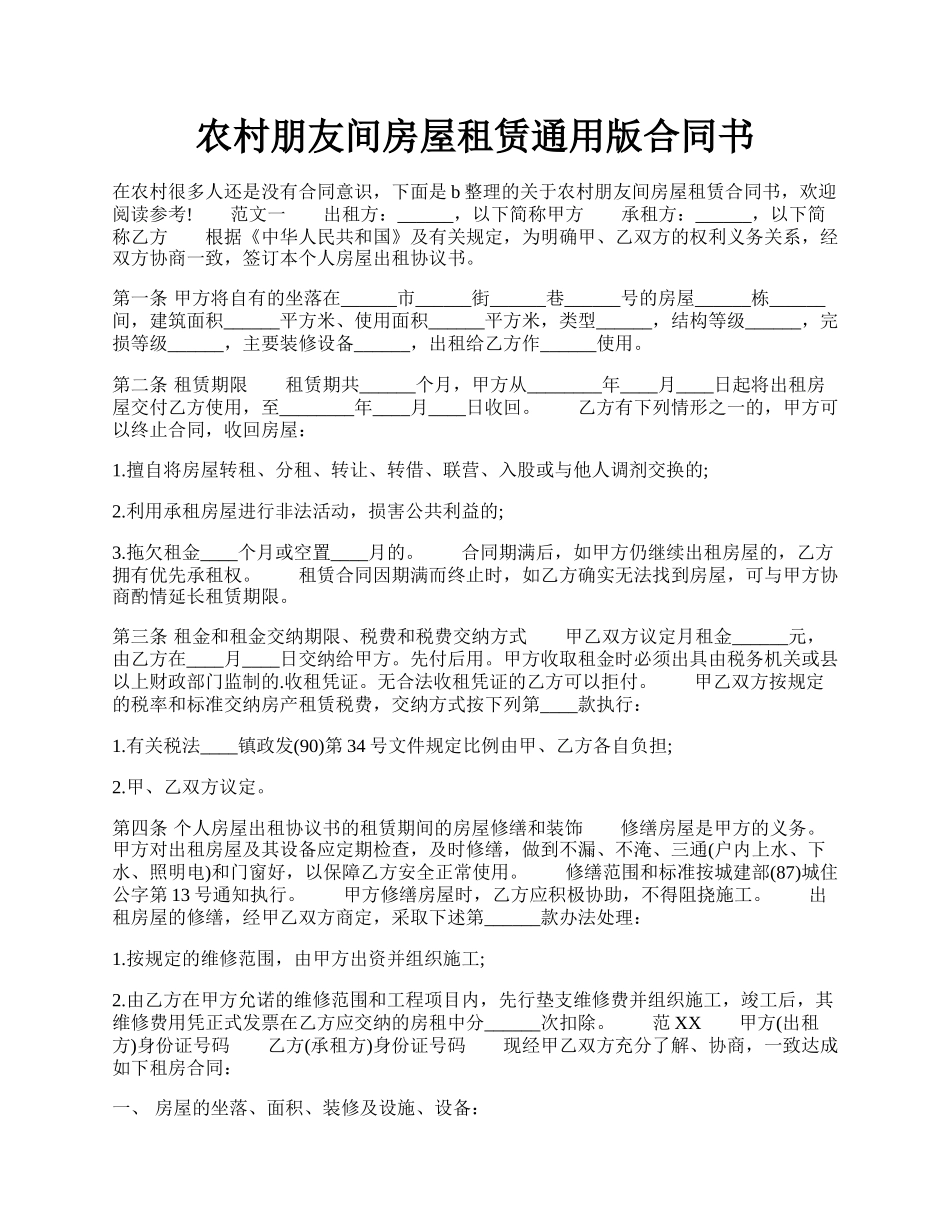 农村朋友间房屋租赁通用版合同书.docx_第1页