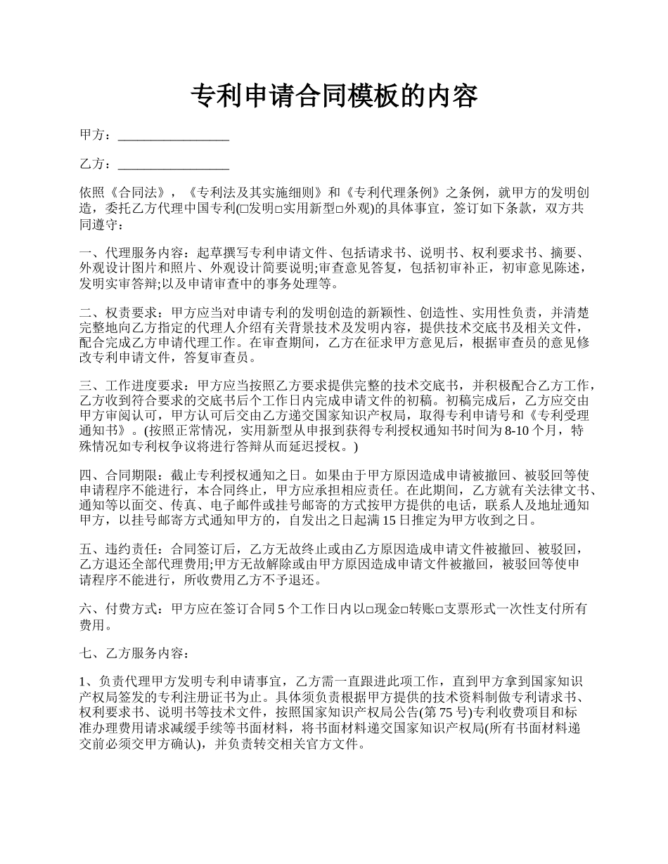 专利申请合同模板的内容.docx_第1页
