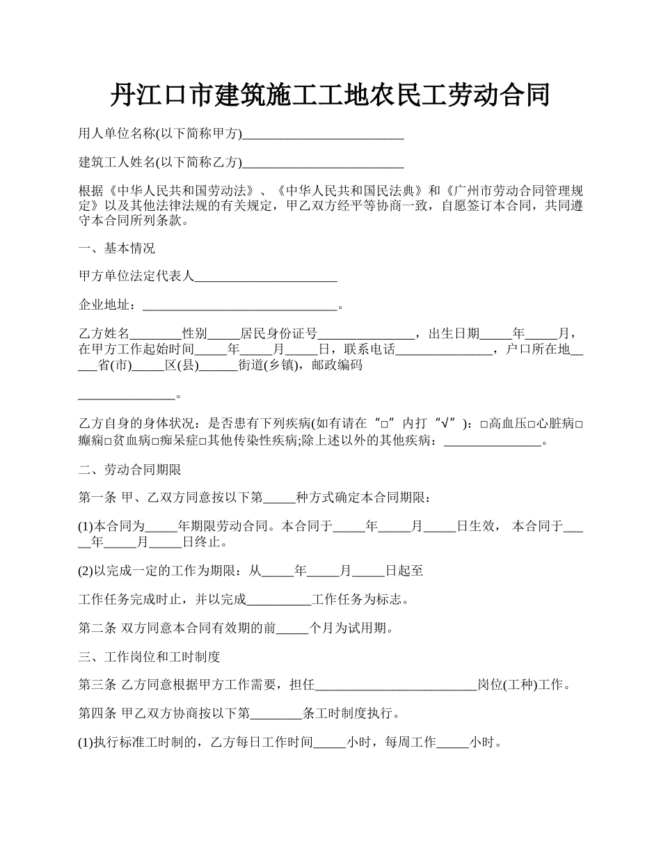 丹江口市建筑施工工地农民工劳动合同.docx_第1页