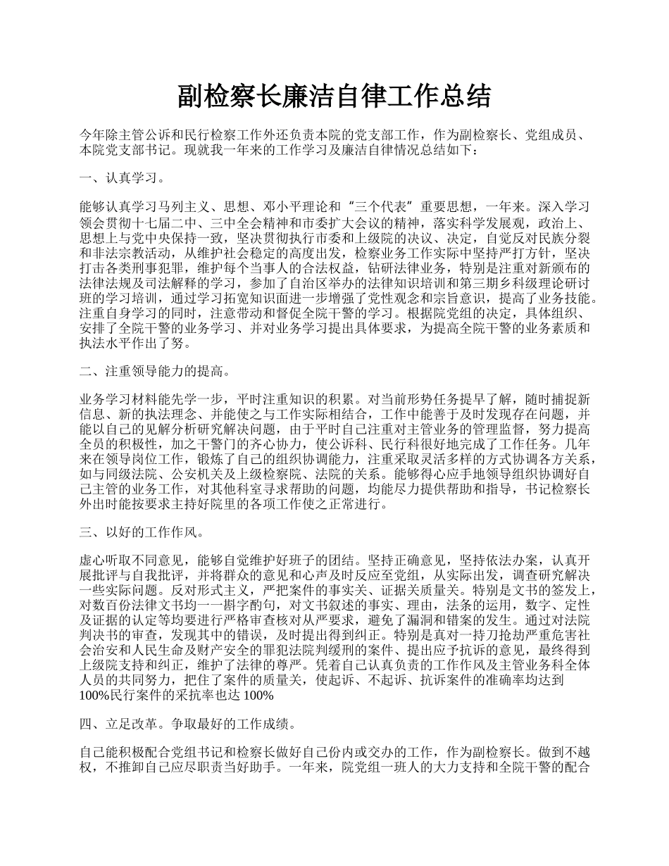 副检察长廉洁自律工作总结.docx_第1页