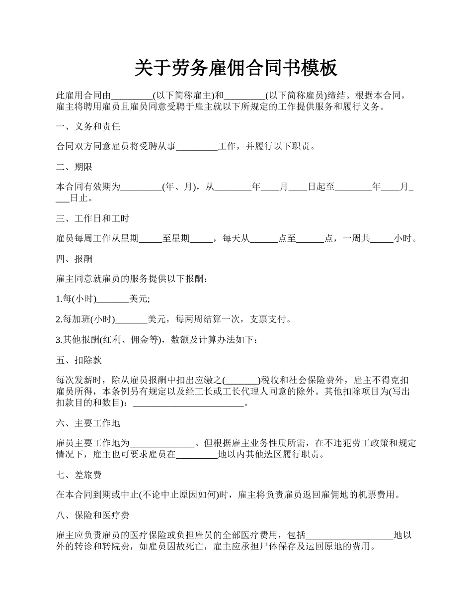 关于劳务雇佣合同书模板.docx_第1页