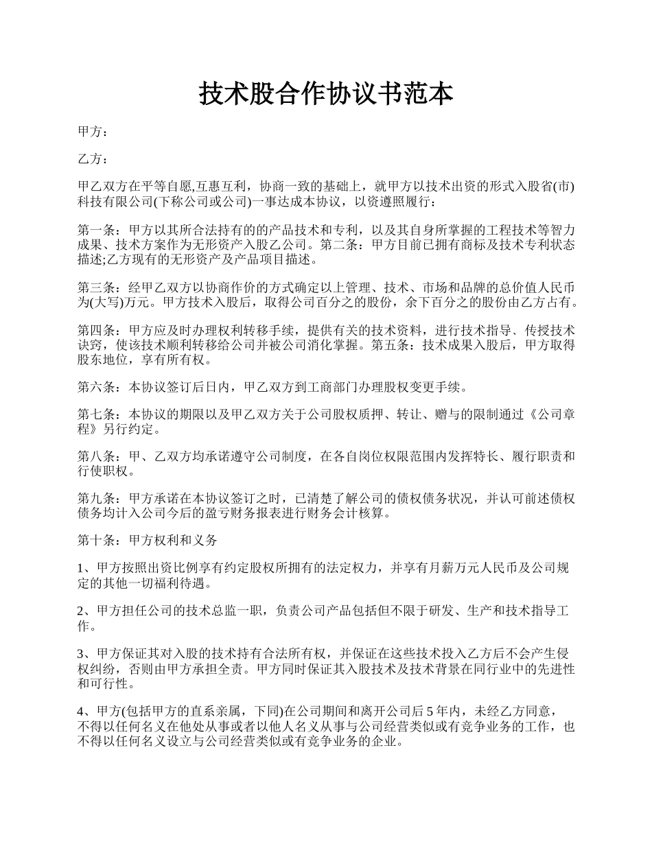 技术股合作协议书范本.docx_第1页