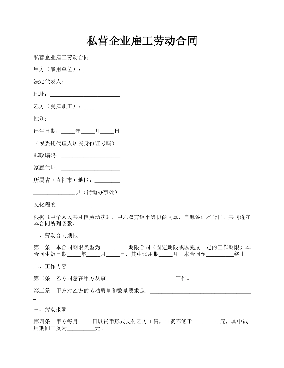 私营企业雇工劳动合同.docx_第1页