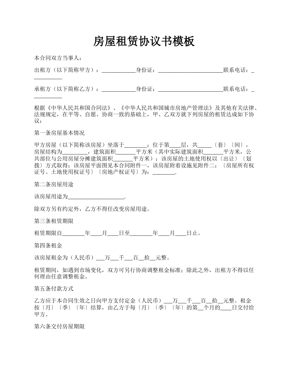 房屋租赁协议书模板.docx_第1页