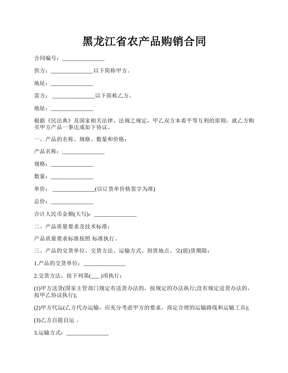 黑龙江省农产品购销合同.docx_第1页