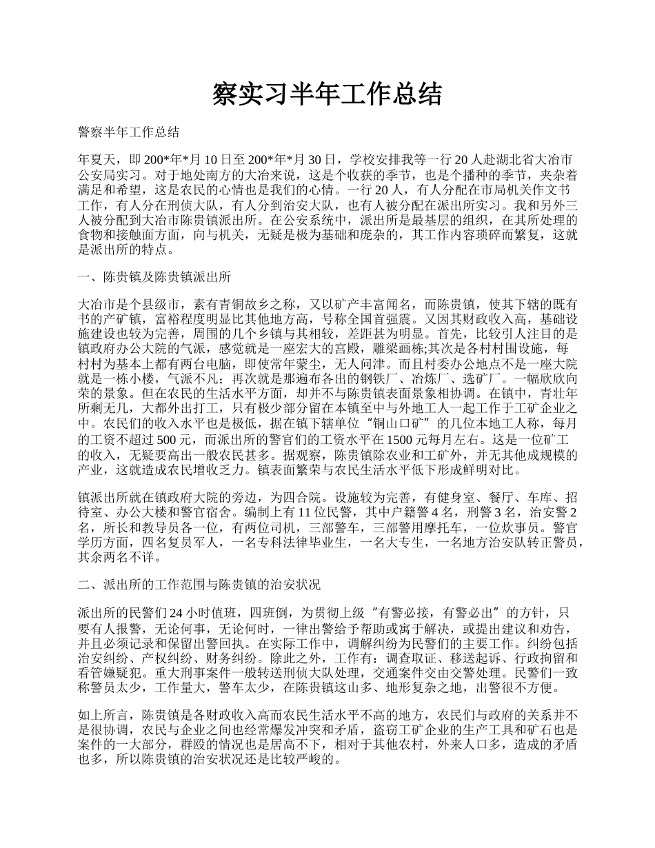 察实习半年工作总结.docx_第1页