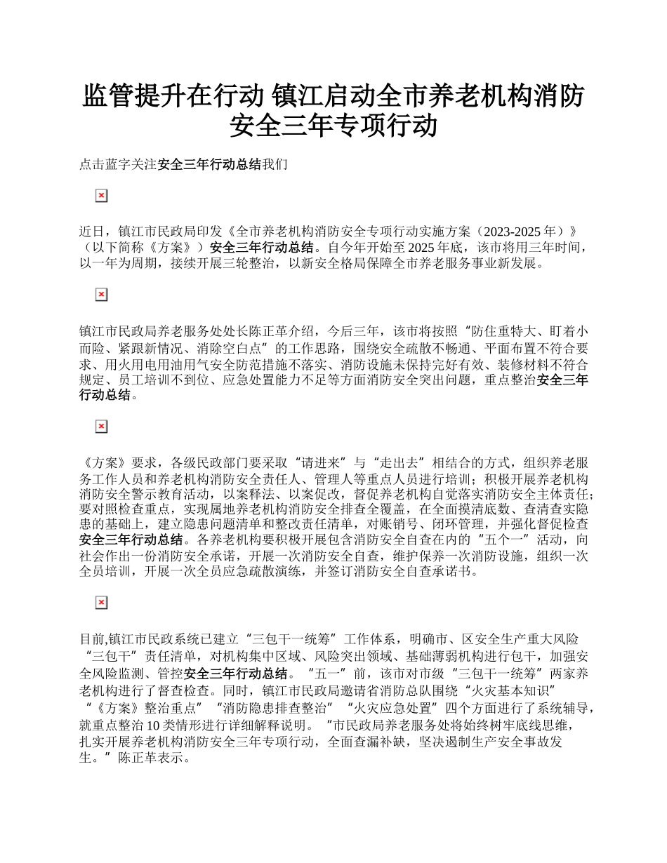 监管提升在行动  镇江启动全市养老机构消防安全三年专项行动.docx_第1页