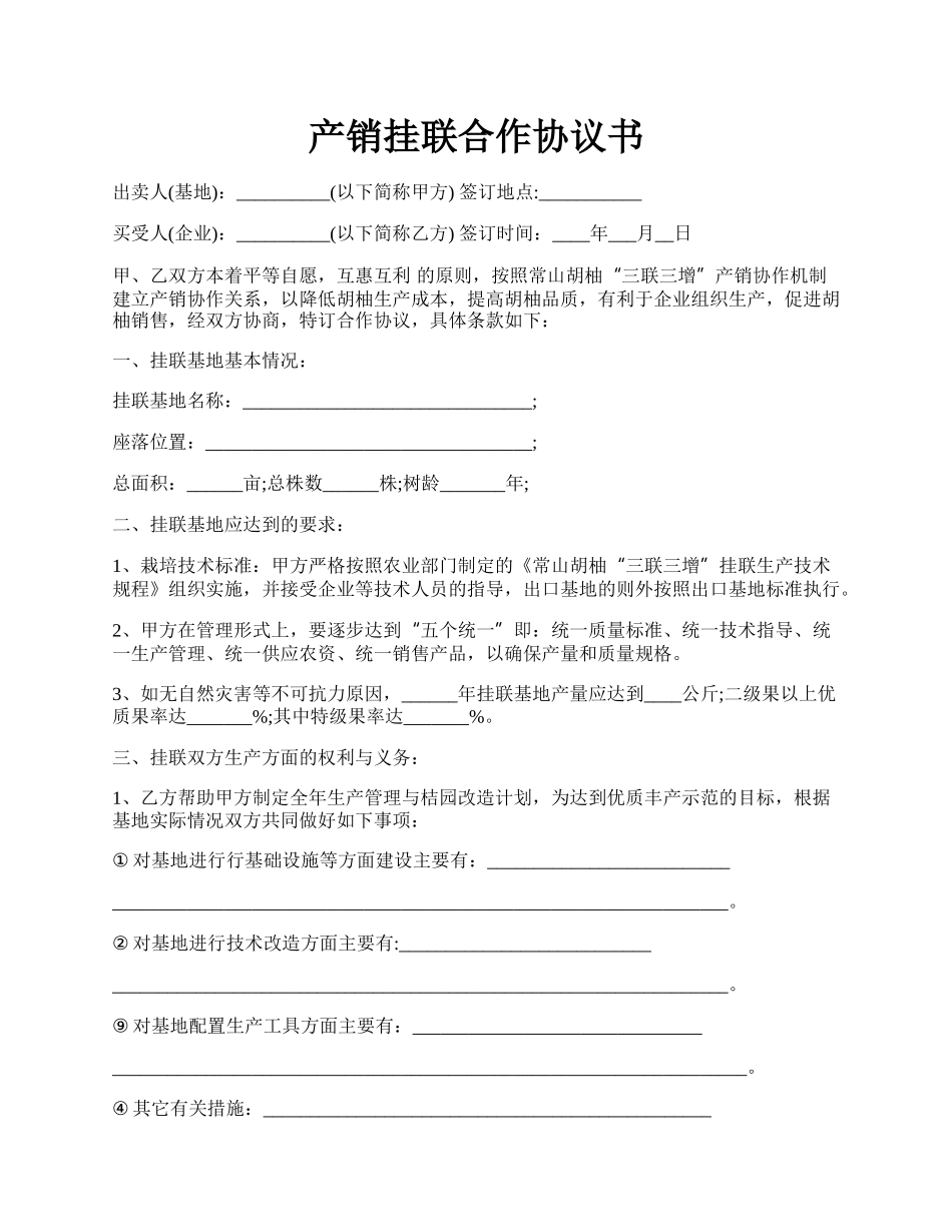 产销挂联合作协议书.docx_第1页