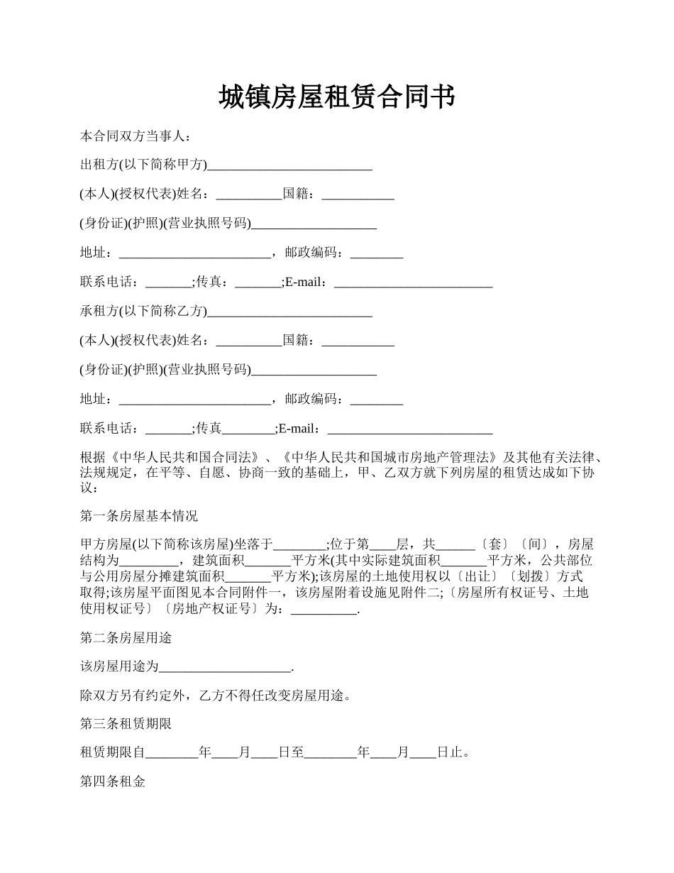 城镇房屋租赁合同书.docx_第1页