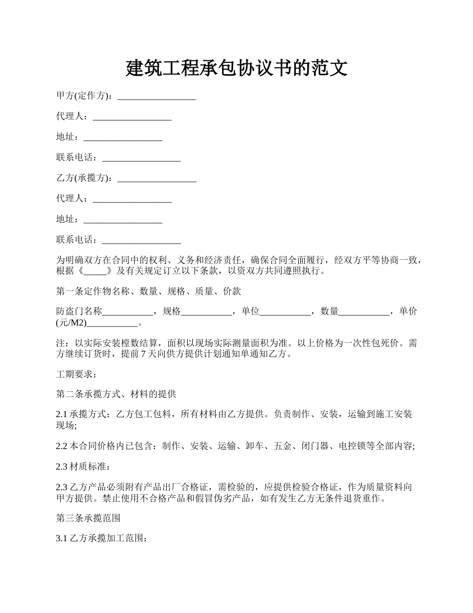 建筑工程承包协议书的范文.docx_第1页