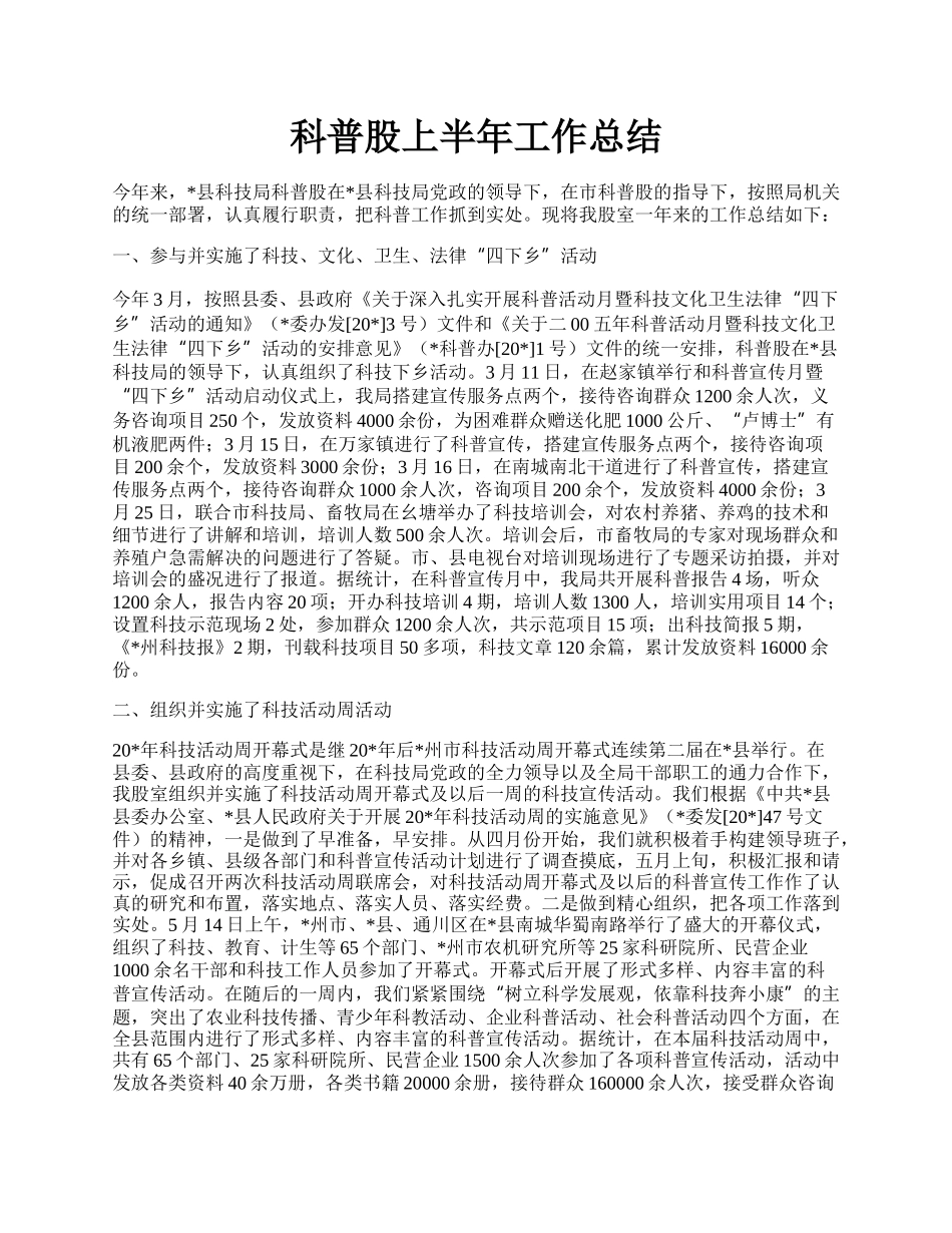 科普股上半年工作总结.docx_第1页