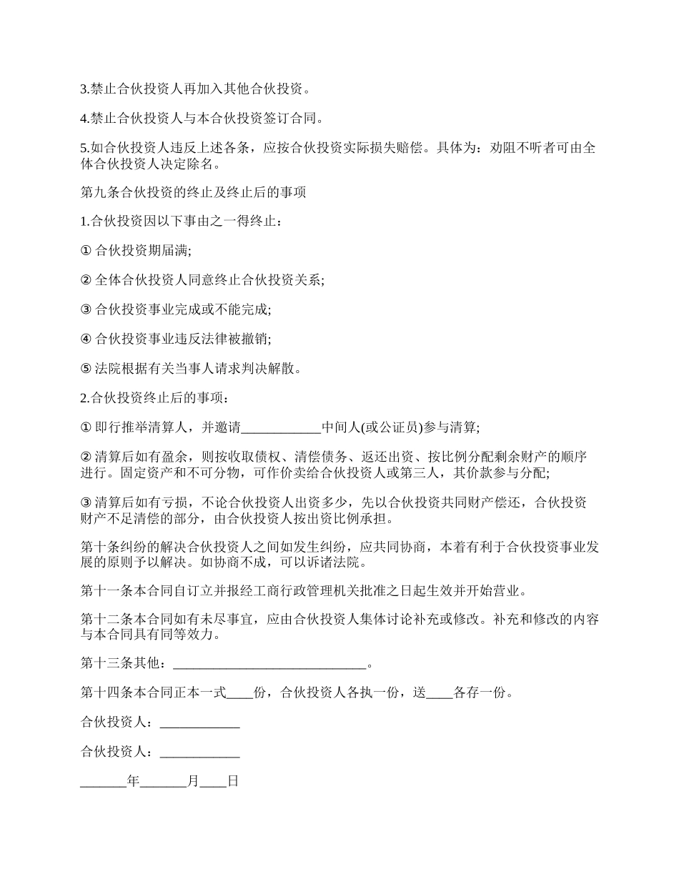 公司内部合伙投资协议书.docx_第3页