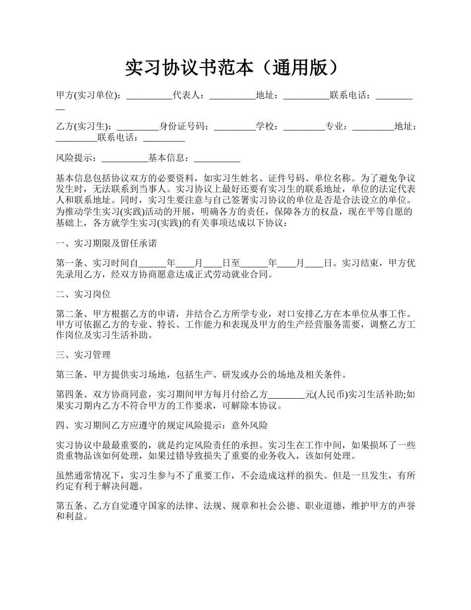 实习协议书范本（通用版）.docx_第1页