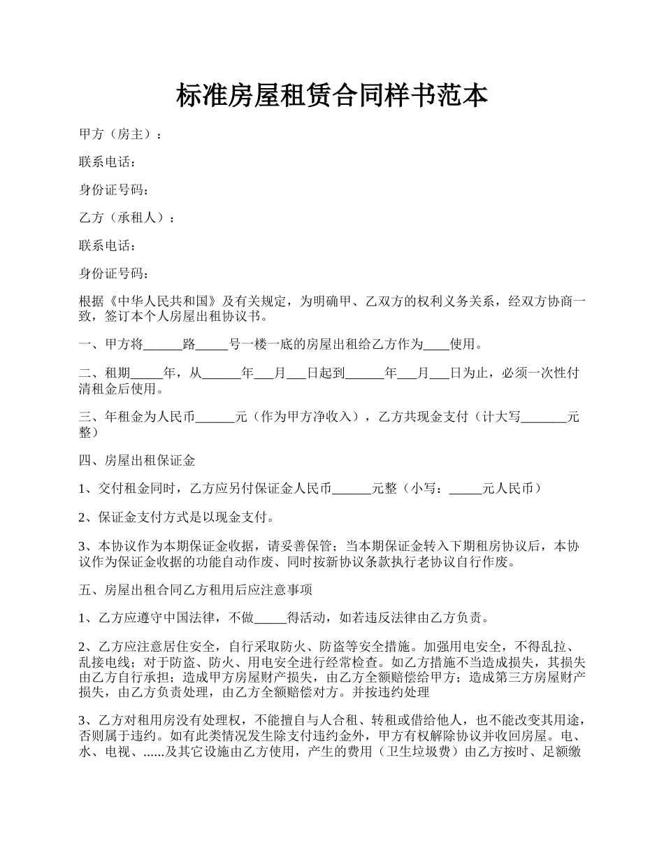 标准房屋租赁合同样书范本.docx_第1页