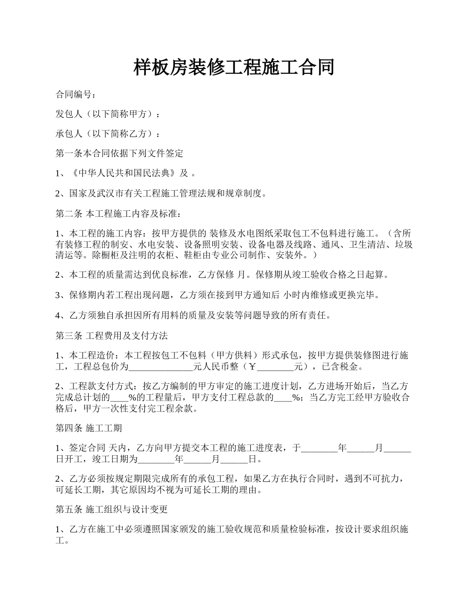 样板房装修工程施工合同.docx_第1页