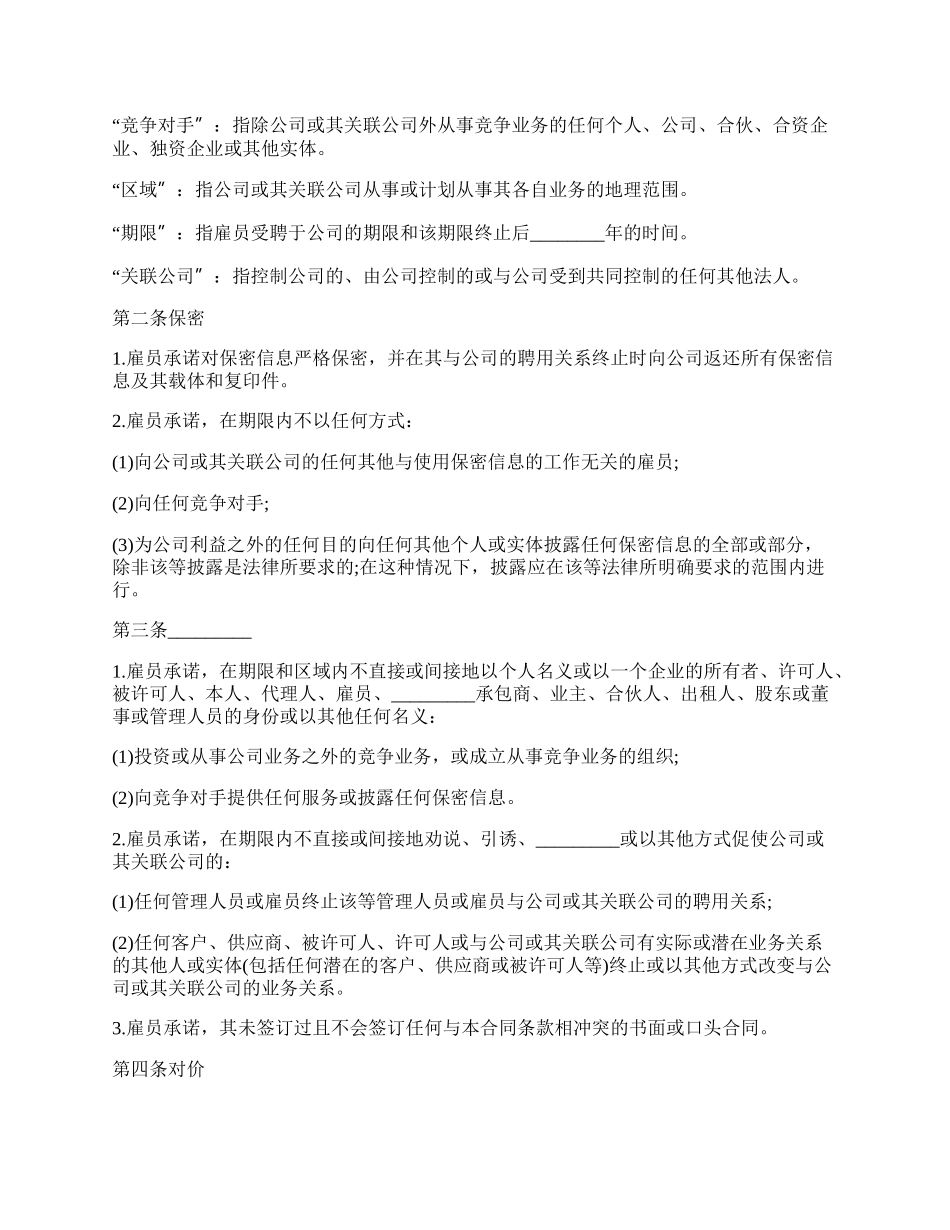 保密和竞业禁止协议范文.docx_第2页