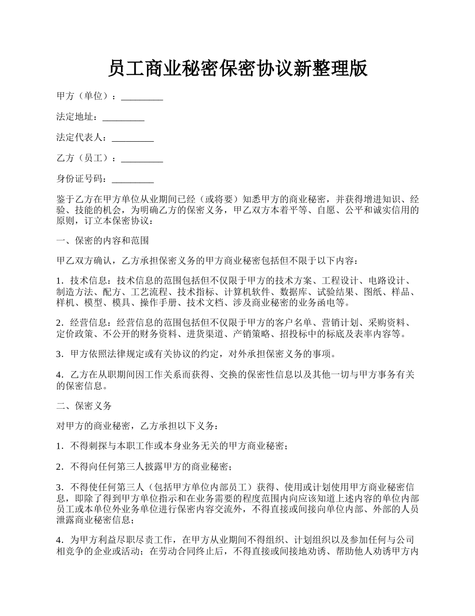 员工商业秘密保密协议新整理版.docx_第1页