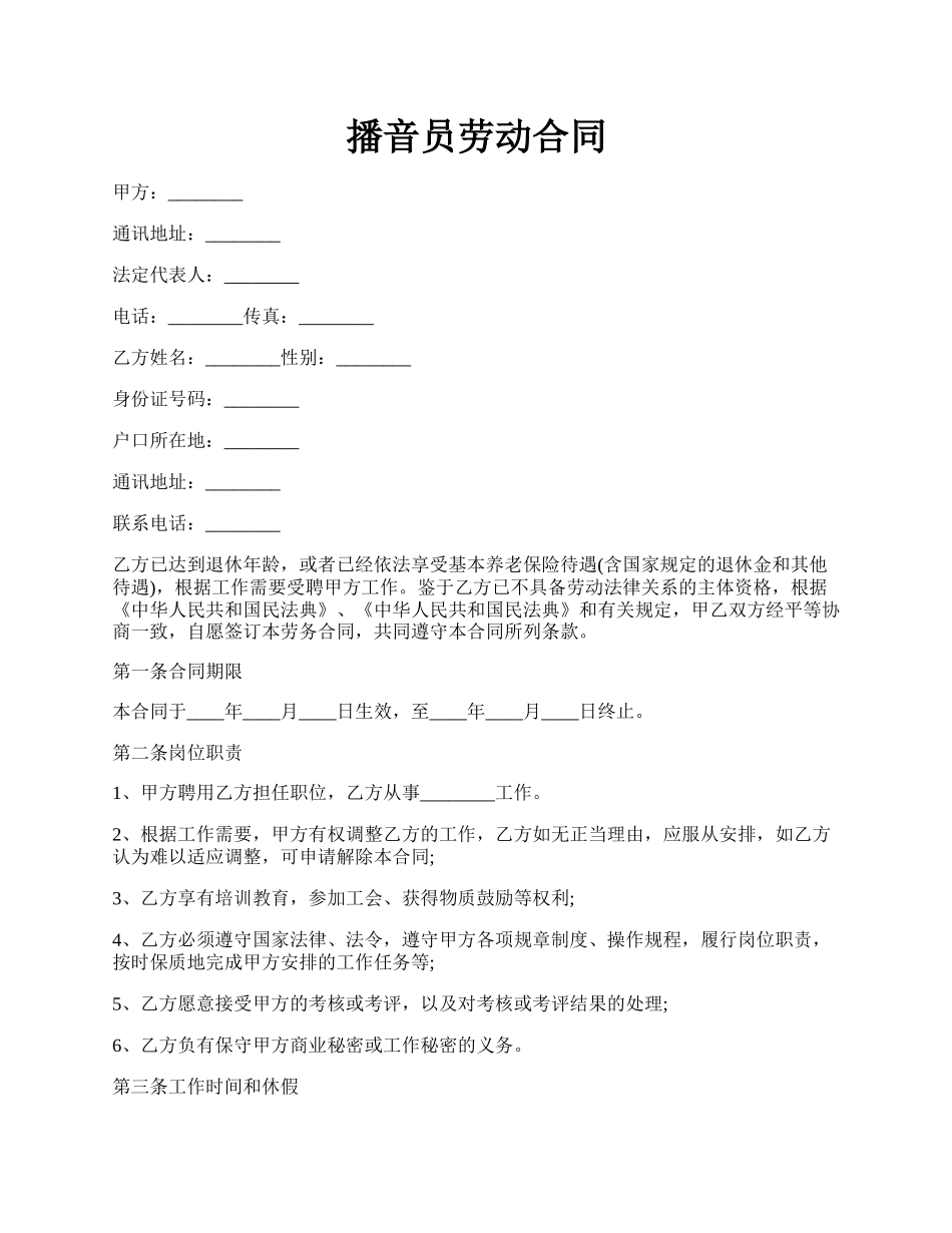 播音员劳动合同.docx_第1页