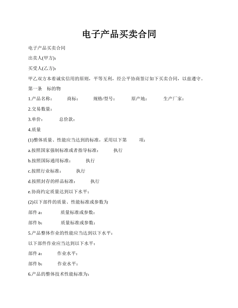 电子产品买卖合同.docx_第1页