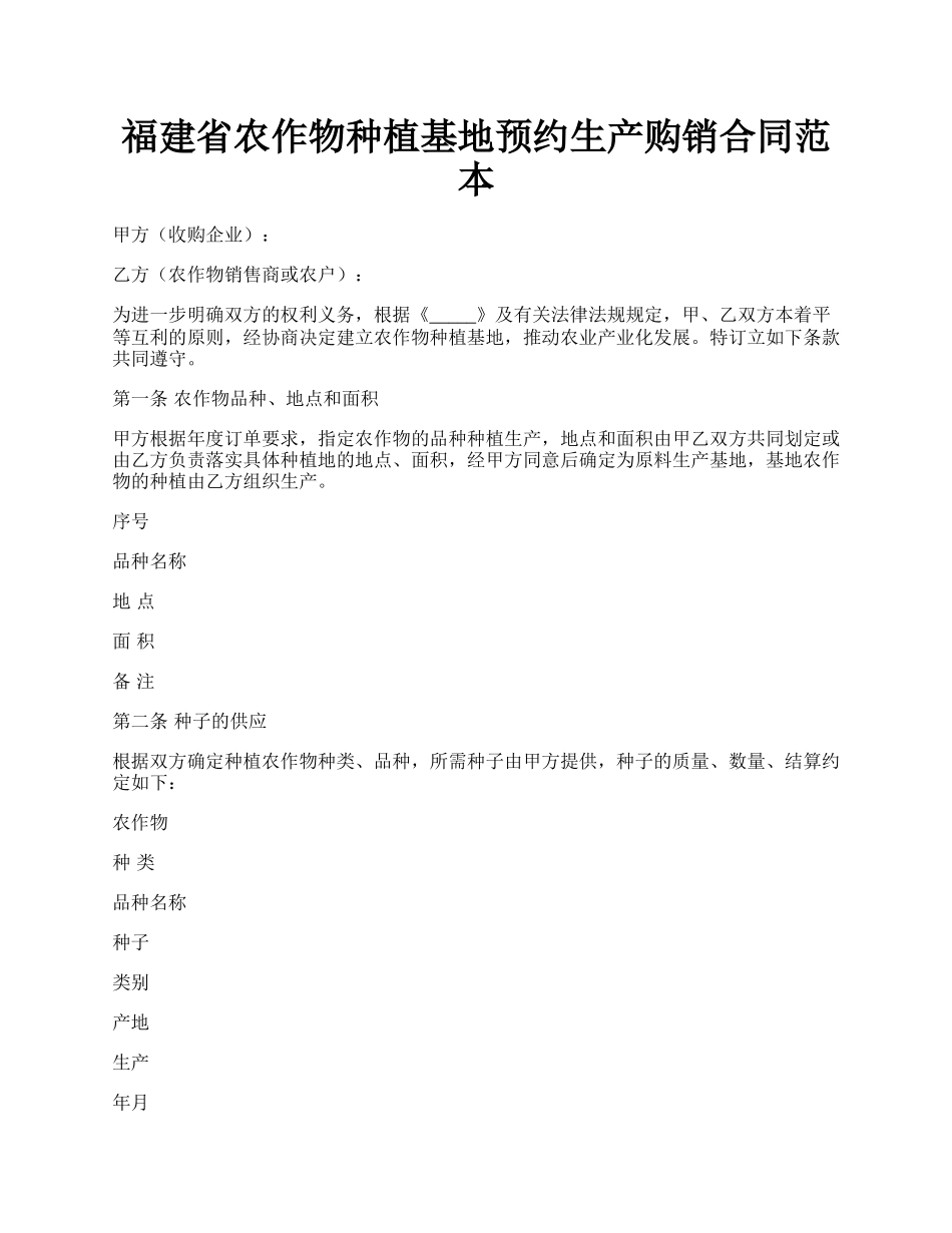 福建省农作物种植基地预约生产购销合同范本.docx_第1页