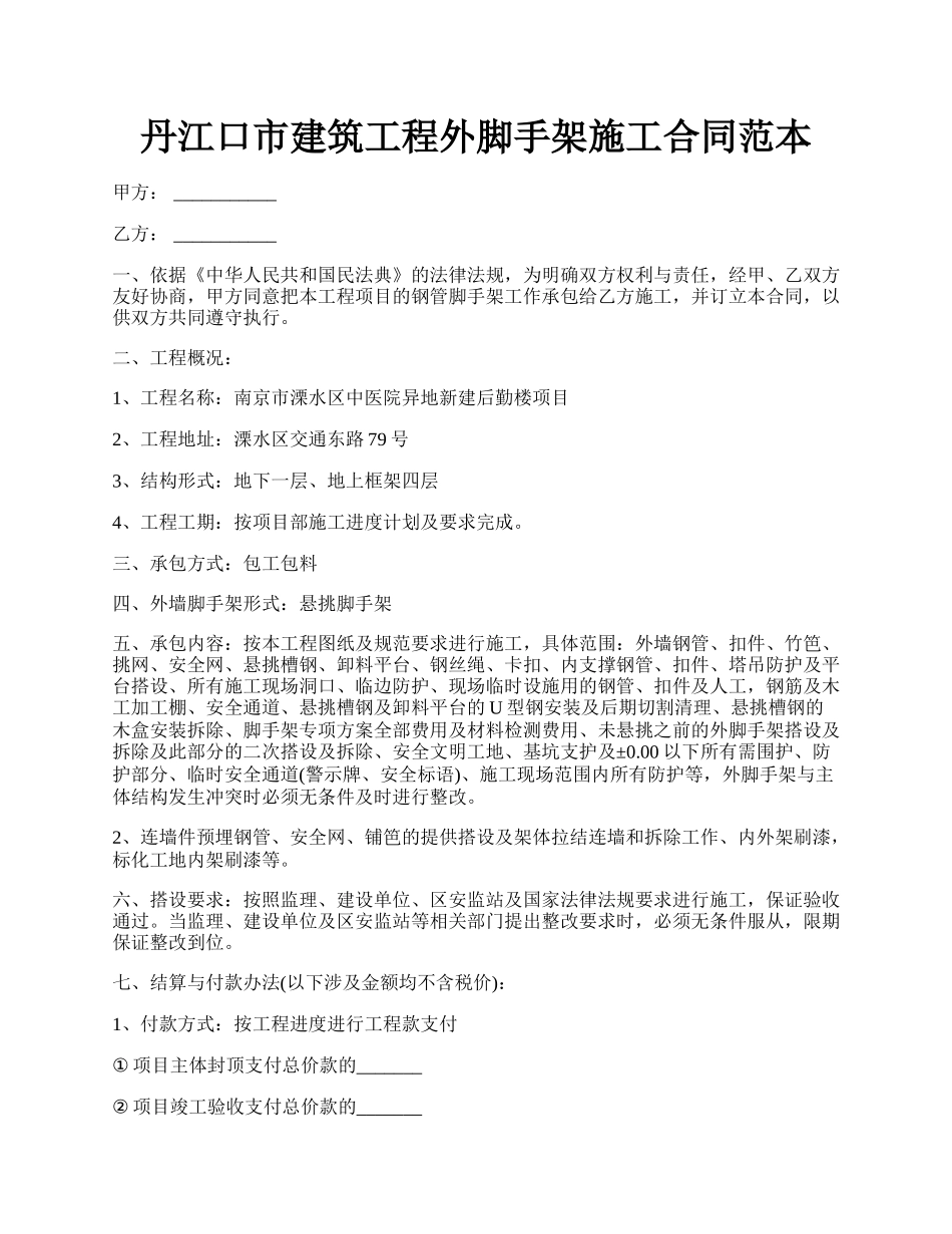 丹江口市建筑工程外脚手架施工合同范本.docx_第1页