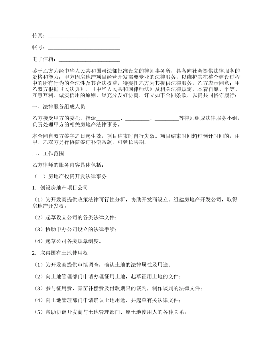 法律服务合同（房地产开发）.docx_第2页