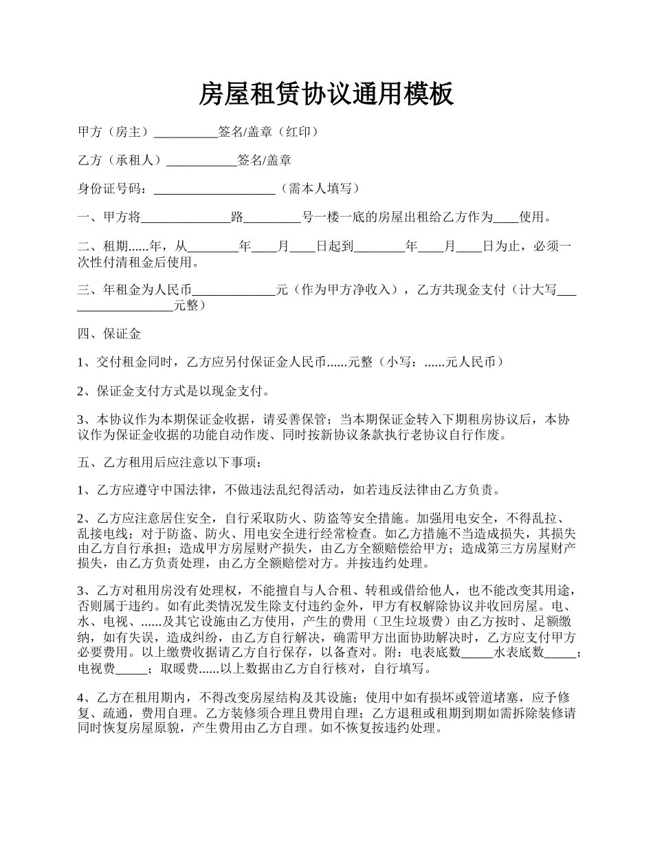 房屋租赁协议通用模板.docx_第1页