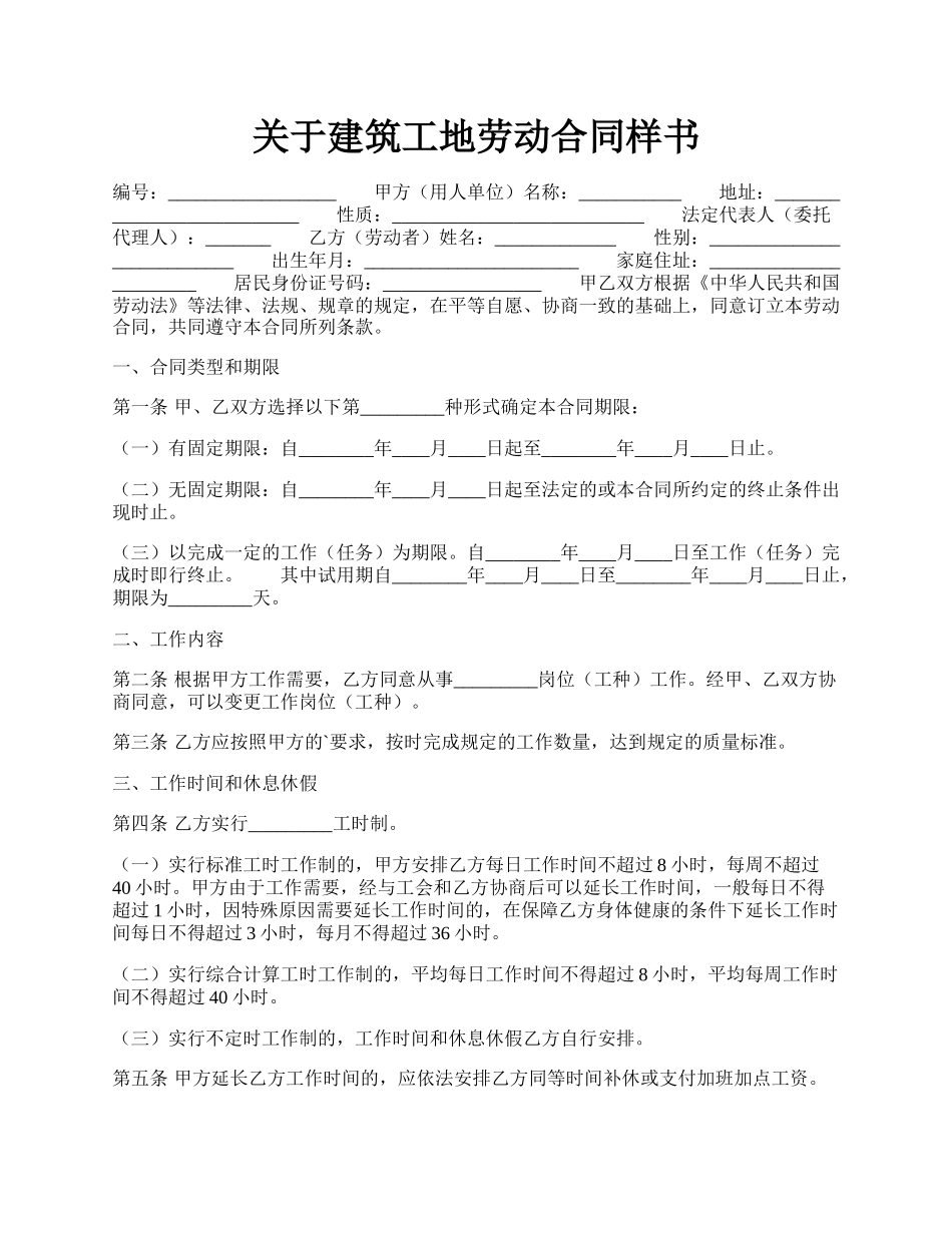 关于建筑工地劳动合同样书.docx_第1页