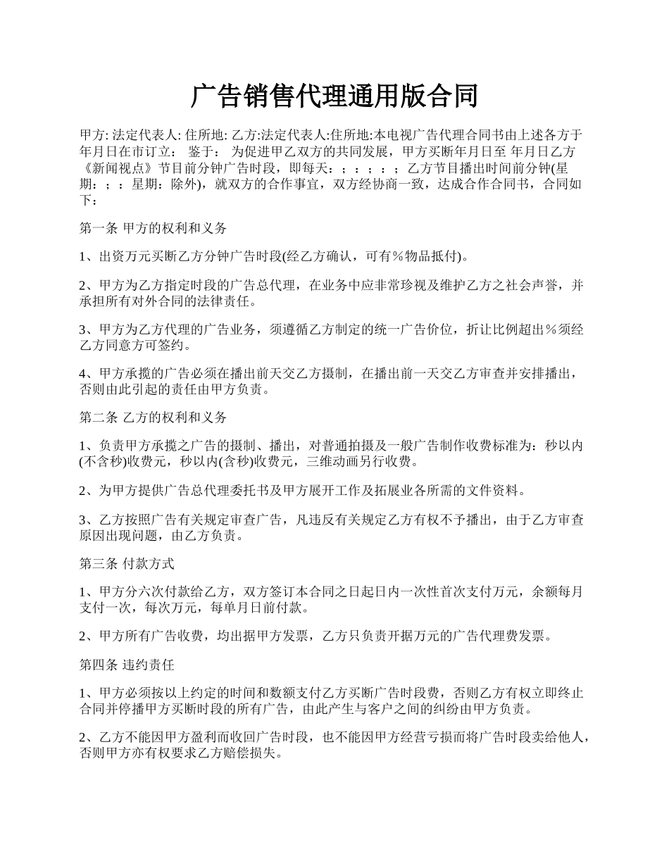 广告销售代理通用版合同.docx_第1页