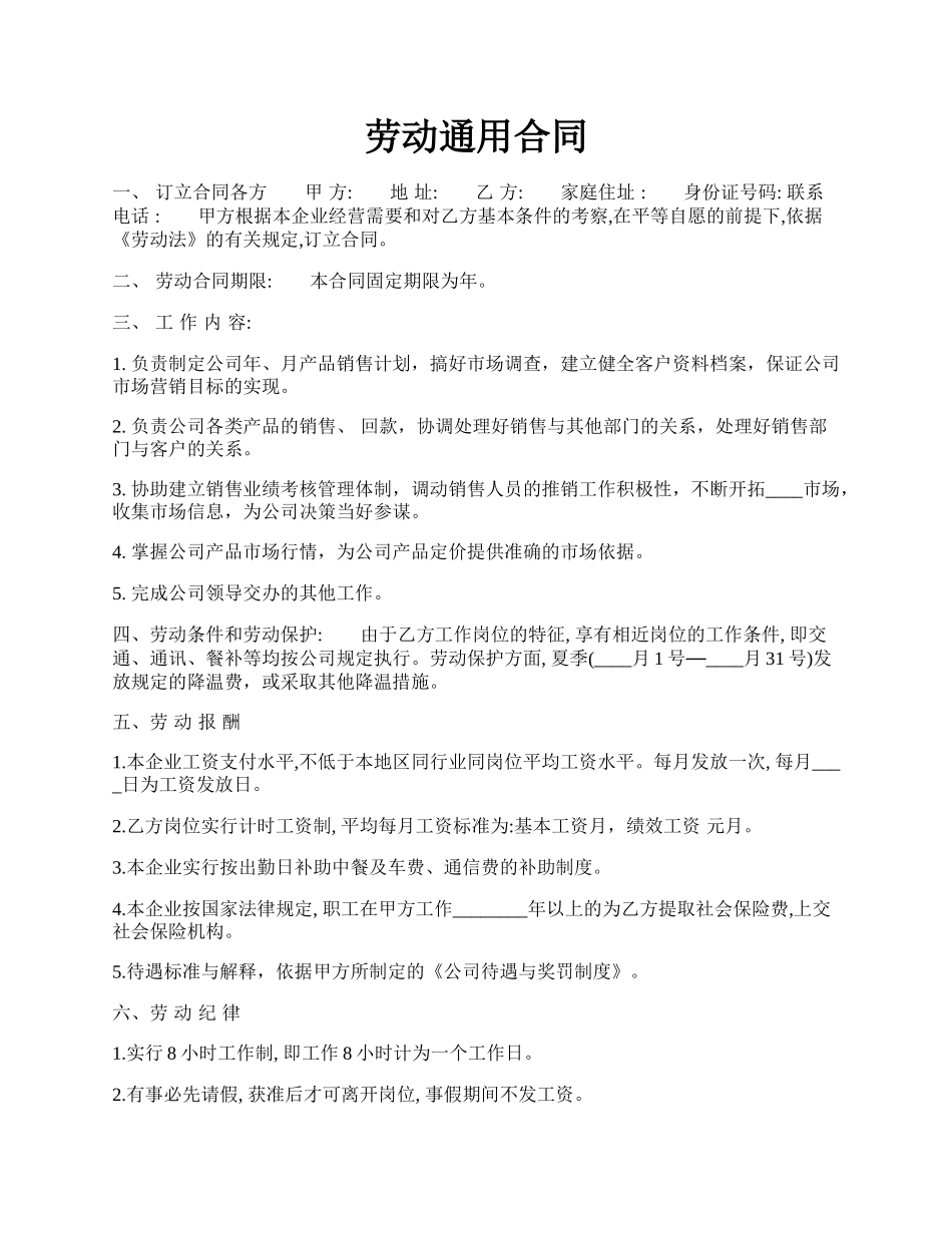 劳动通用合同.docx_第1页