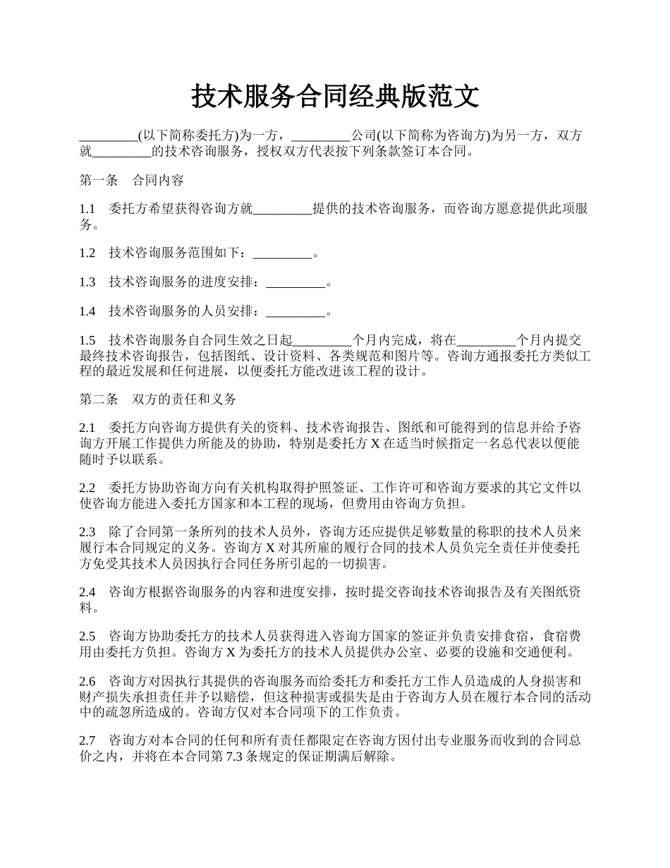 技术服务合同经典版范文.docx_第1页