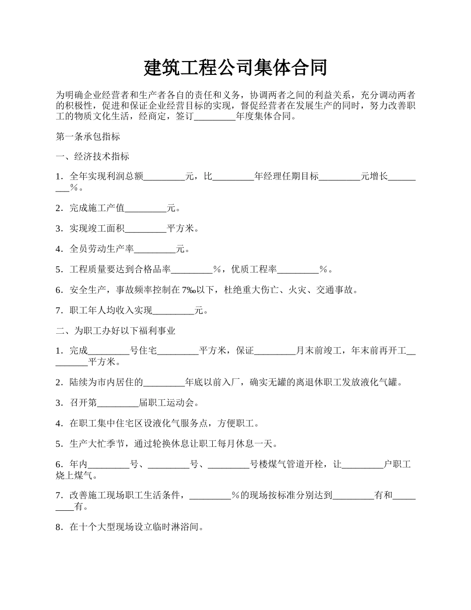 建筑工程公司集体合同.docx_第1页