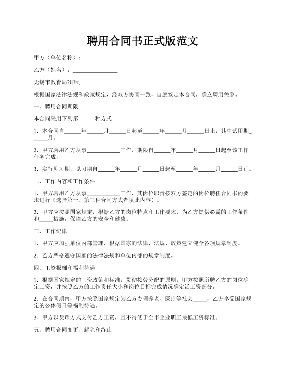 聘用合同书正式版范文.docx_第1页