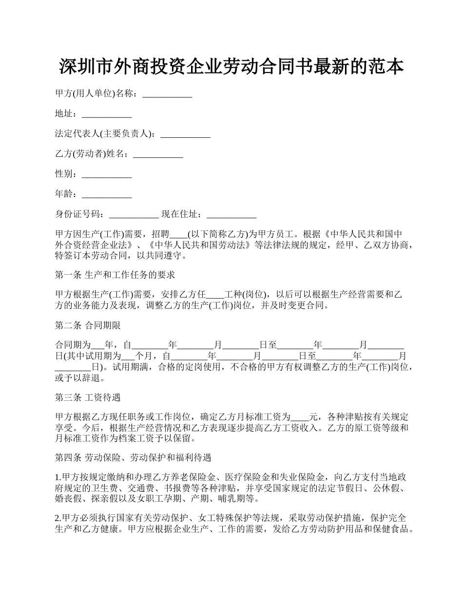 深圳市外商投资企业劳动合同书最新的范本.docx_第1页