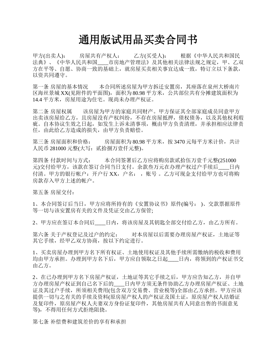 通用版试用品买卖合同书.docx_第1页