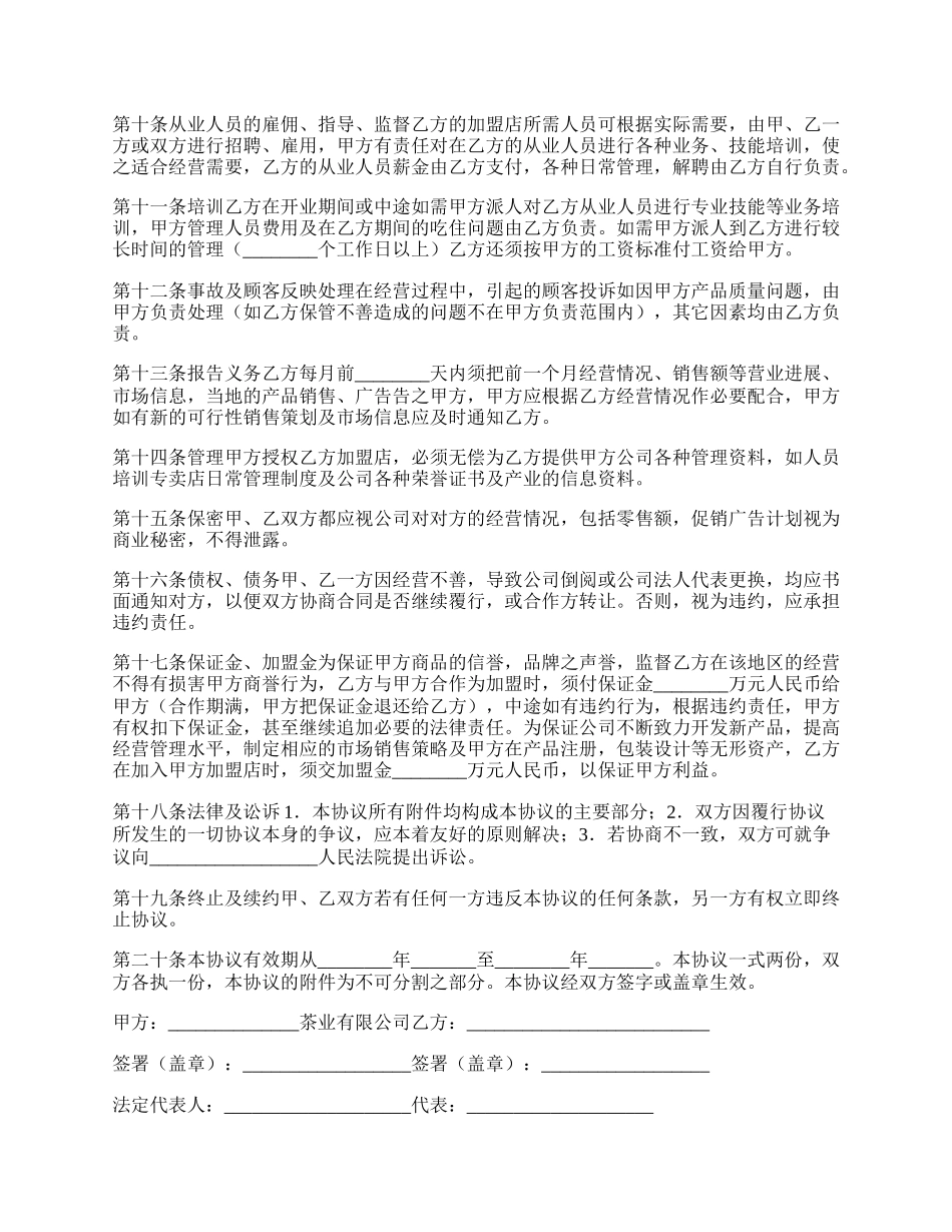 特许加盟合作协议.docx_第2页