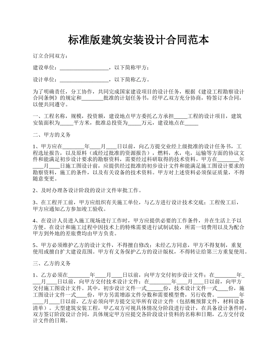 标准版建筑安装设计合同范本.docx_第1页