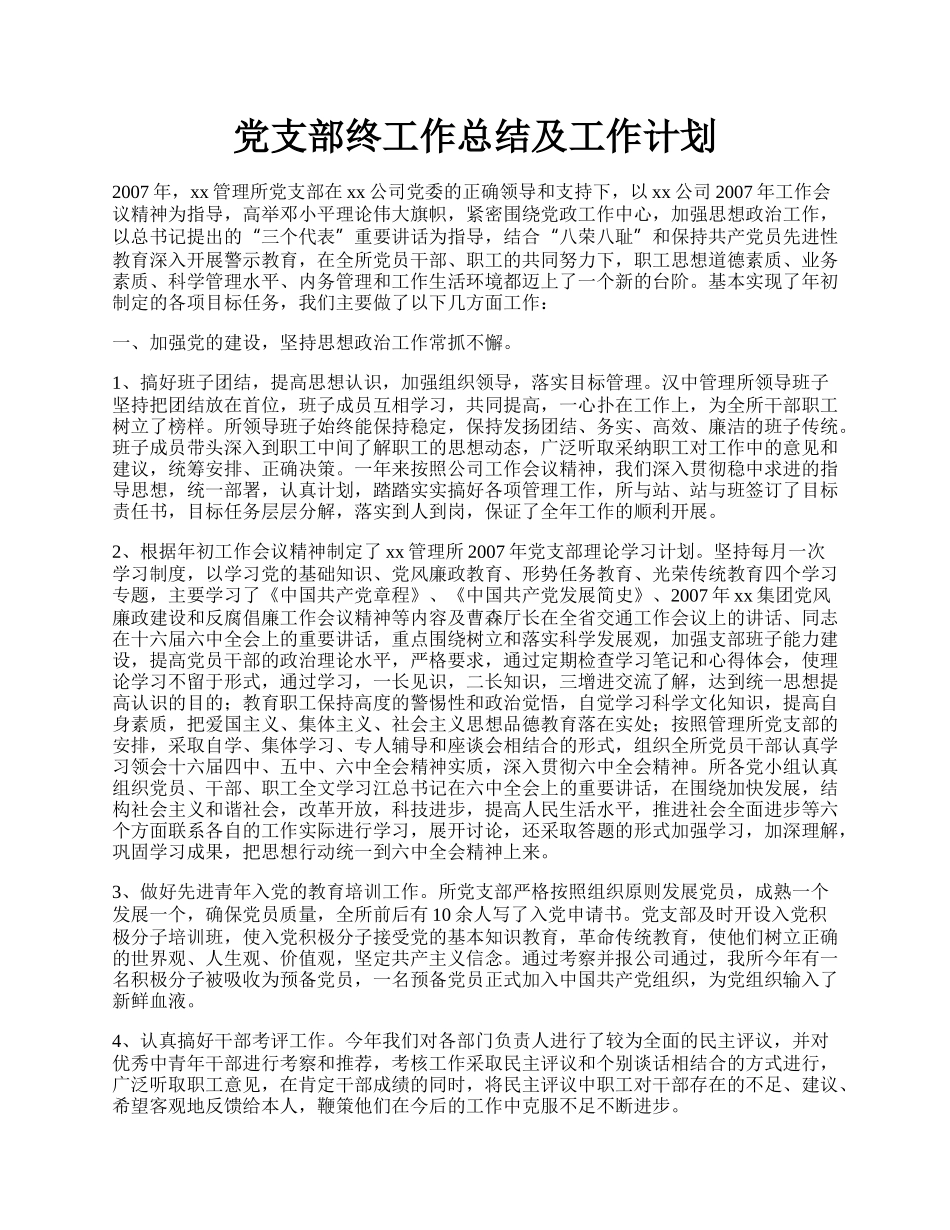 党支部终工作总结及工作计划.docx_第1页
