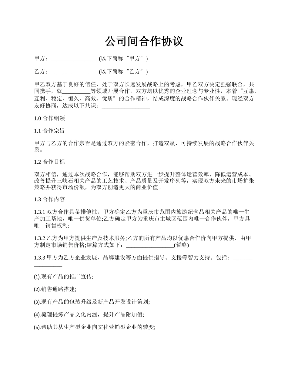 公司间合作协议.docx_第1页