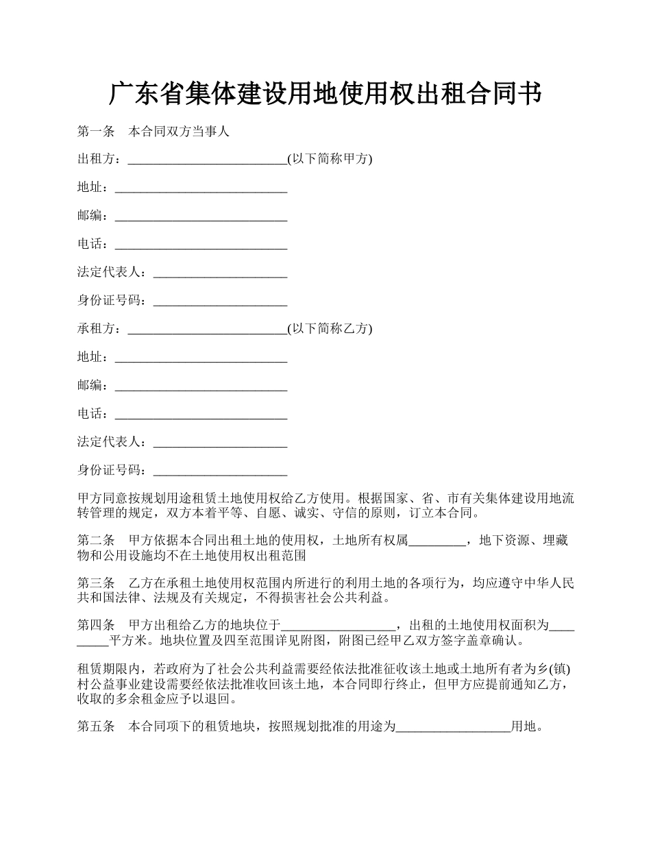 广东省集体建设用地使用权出租合同书.docx_第1页