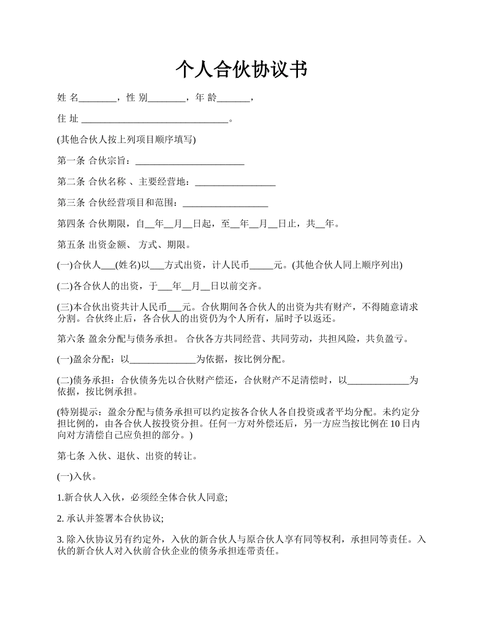 个人合伙协议书.docx_第1页