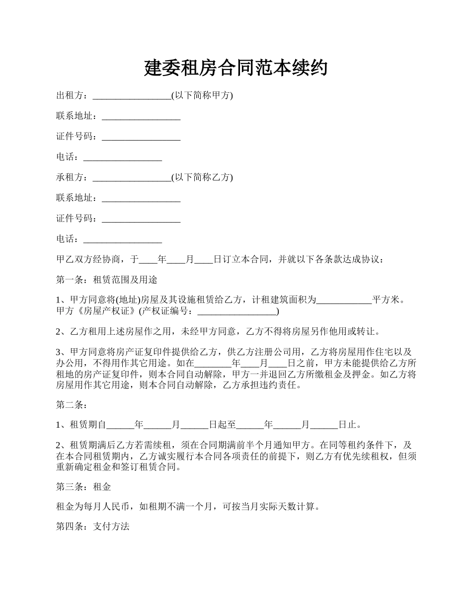 建委租房合同范本续约.docx_第1页