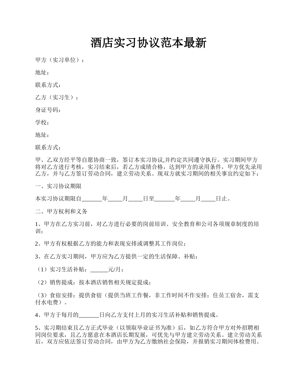 酒店实习协议范本最新.docx_第1页