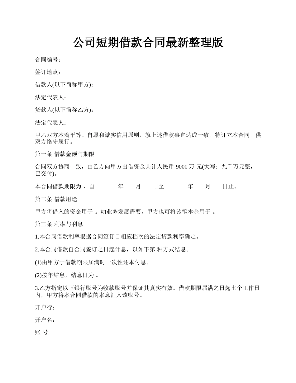 公司短期借款合同最新整理版.docx_第1页