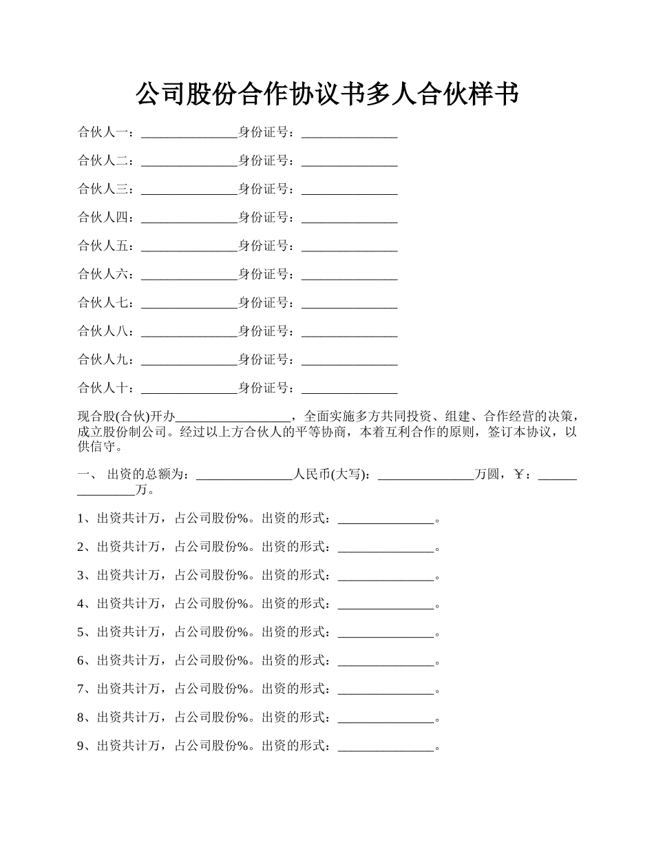 公司股份合作协议书多人合伙样书.docx_第1页